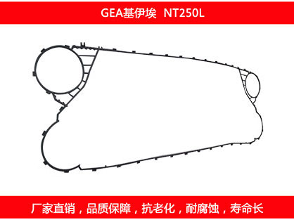 NT250L 國(guó)產(chǎn)板式換熱器密封墊片