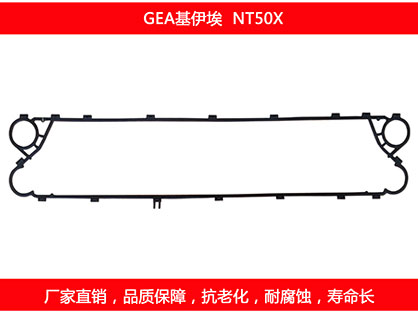 NT50X 國(guó)產(chǎn)板式換熱器密封墊片